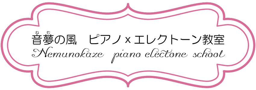 音夢の風 ピアノｘエレクトーン教室